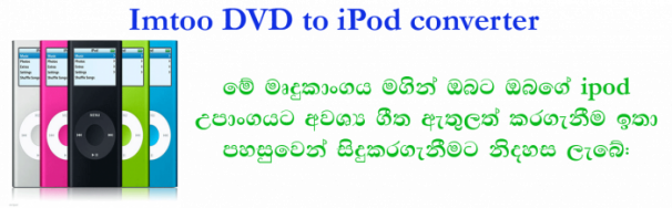 Free download Imtoo DVD to iPod converter